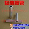 GLG-16平方铝电缆连接管 铝直通管