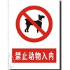现货厂家直销禁止动物入内标牌禁止动物入内标识牌