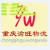 重庆到拉萨物流公司，首选渝旺物流专线