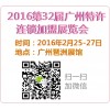 2016第32届广州特许连锁加盟展览会