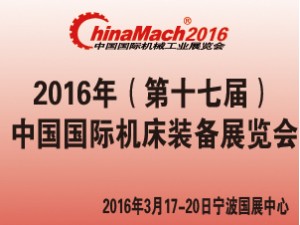 2016年（第十七届）中国国际机床装备展览会