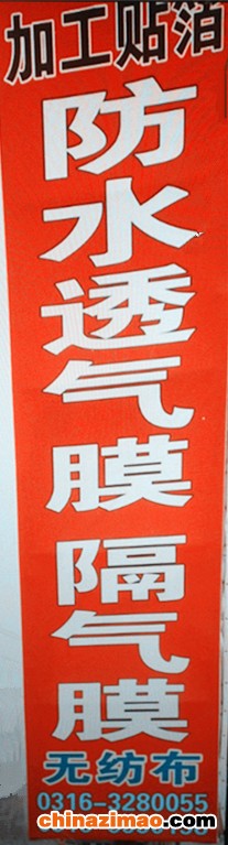 防水透气膜8B9DAA6A-0D39-48C2-8ECC-024179C557D4_副本