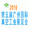 2016第五届广州国际真空工业展览会