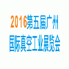 2016第五届广州国际真空工业展览会