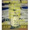 浩宇化工回收_上海回收硝酸银_天津回收硝酸银
