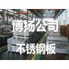 浙江SUS310S耐热不锈钢板