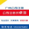 广州工商注册代理、广州公司挂靠、无地址注册广州公司、记账服务