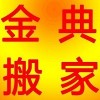 深圳搬厂公司 深圳搬厂公司哪家好 深圳的搬厂公司 金典好日子