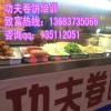 专业传授功夫卷饼技术哪家强？正宗阜阳卷馍技术加盟电话