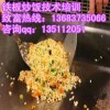 西安铁板炒饭加盟热线 专业培训铁板炒饭技术哪家强？