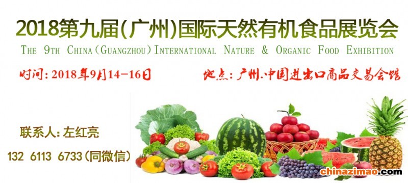 2018广州有机天然食品博览会