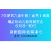 2018第九届中国（山东）国际幼教用品及设备设施展览会