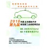 2018第九届北京国际汽车制造博览会