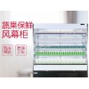 森加电器IVC-6/75W超市风幕柜展示柜冰柜保鲜柜