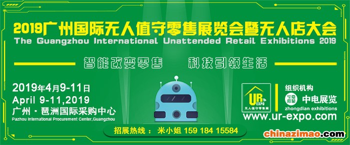 无人零售2019