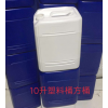 10塑料方桶价格_用途_生产厂家