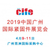 2019中国广州国际紧固件展览会