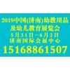 2019中国山东学前教育装备及幼教用品展览会