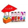 泉州五险办理，分公司社保公积金咨询，企业五险公积金代办