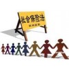 清远社保咨询，专业代缴公司社保，清远分公司社保代缴