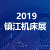 2019镇江国际工业装备博览会