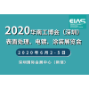 2020中国（深圳）国际表面处理、电镀、涂装展览会