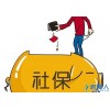 河源分公司社保公积金代买，专业咨询代缴公司五险，专业代缴