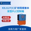 PLC控制箱 矿用KXJ127矿用隔爆兼本安型PLC控制箱