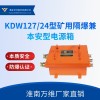 矿用本安电源箱 KDW127/24矿用隔爆兼本安型电源箱