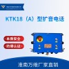 扩音电话-KTK18系列扩播电话 矿用扩音器
