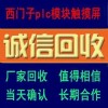 【铜陵市】高价回收西门子plc安全可靠