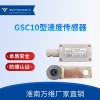 万维矿用GSC10型速度传感器