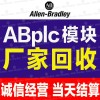 【眉山市】收购ABplc回收罗克韦尔触摸屏变频器当面交易