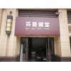 阿坝店面招牌设计泸州货拉拉门头广告制作
