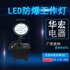 高效散热 高聚灯透镜 FW6102GF LED防爆工作灯