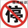 太原标牌厂设计制作禁止停车反光标识标牌