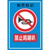供货安装禁止鸣笛反光标识标牌         标识标牌供应商
