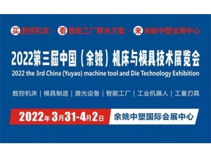 2022第三届中国（余姚）机床与模具技术展览会
