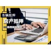 东莞个人汽车抵押贷款-汽车贷款押车贷款