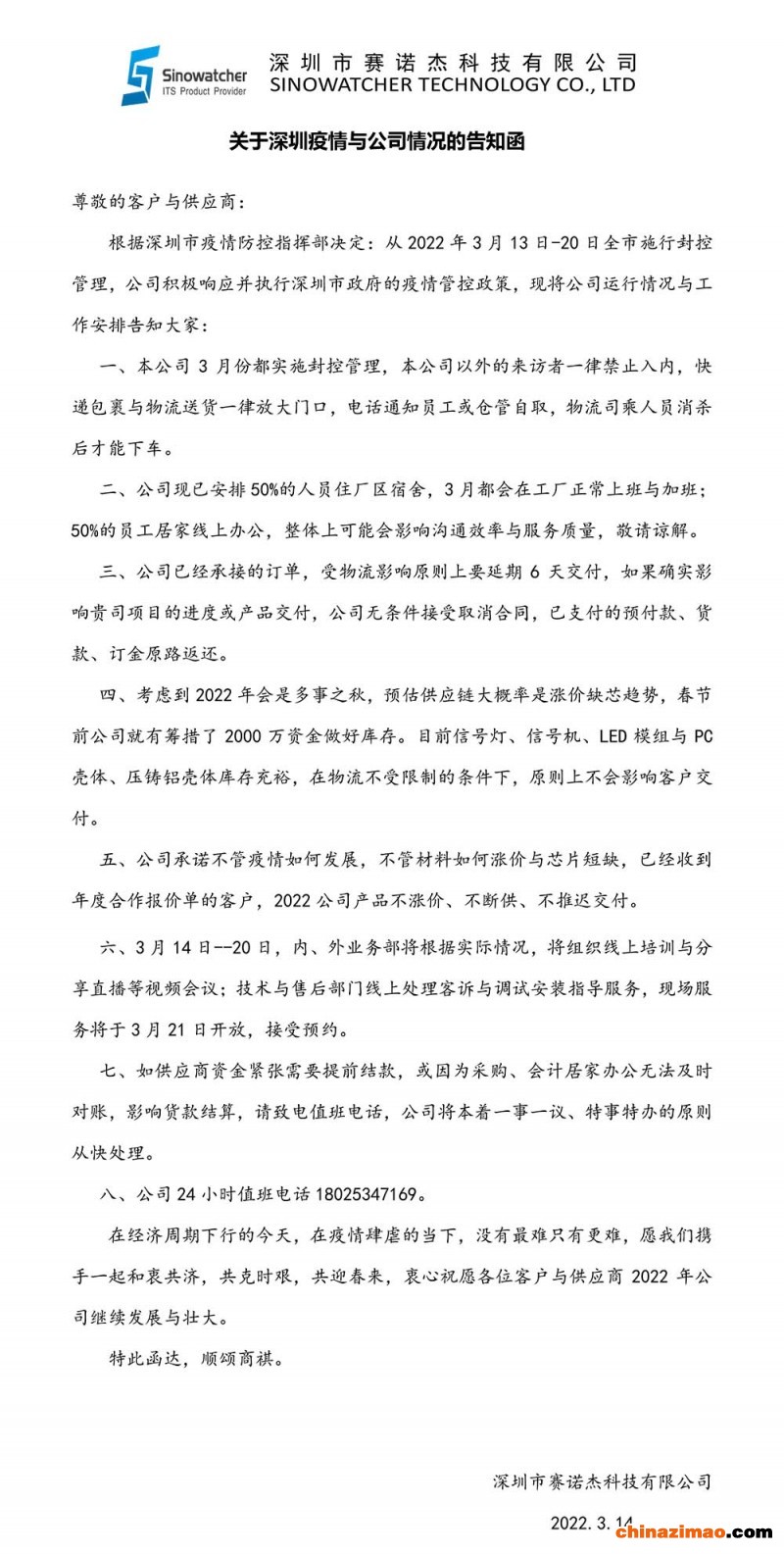 疫情管控告客户书-1