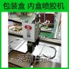 供应异形内盒喷胶机酒盒精品盒内盒喷胶机厂家