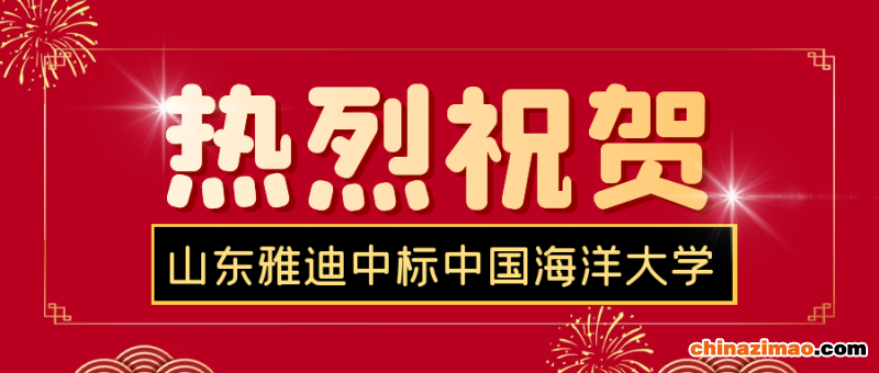 热烈祝贺