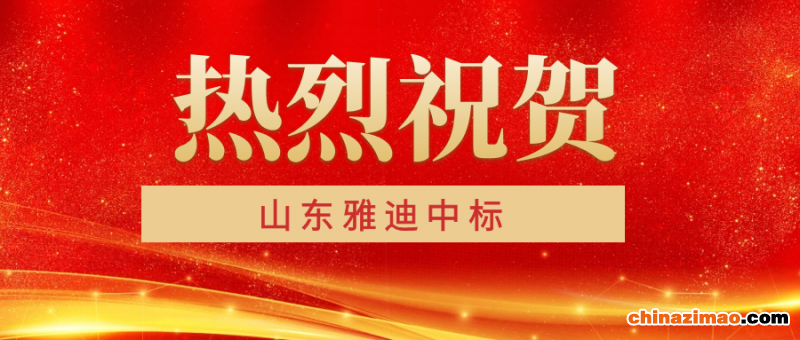 雅迪中标