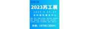 2023年9月苏州机床展工业智造展招商火热