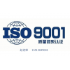 吉林iso9001质量管理体系认证办理流程费用