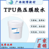 TPU胶水，TPU热熔胶膜胶水，TPU热压薄膜的静电植绒胶水