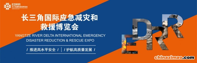 EDRR长三角应急展