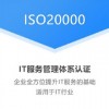 广东ISO体系认证ISO20000认证机构流程