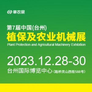 [第七届中国（台州）植保及农业机械展]
