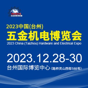 2023中国（台州）五金机电博览会